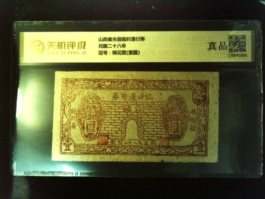 山西偏关县临时通行券民国二十八年，冠号棉花票(壹圆)，纸币，钱币收藏