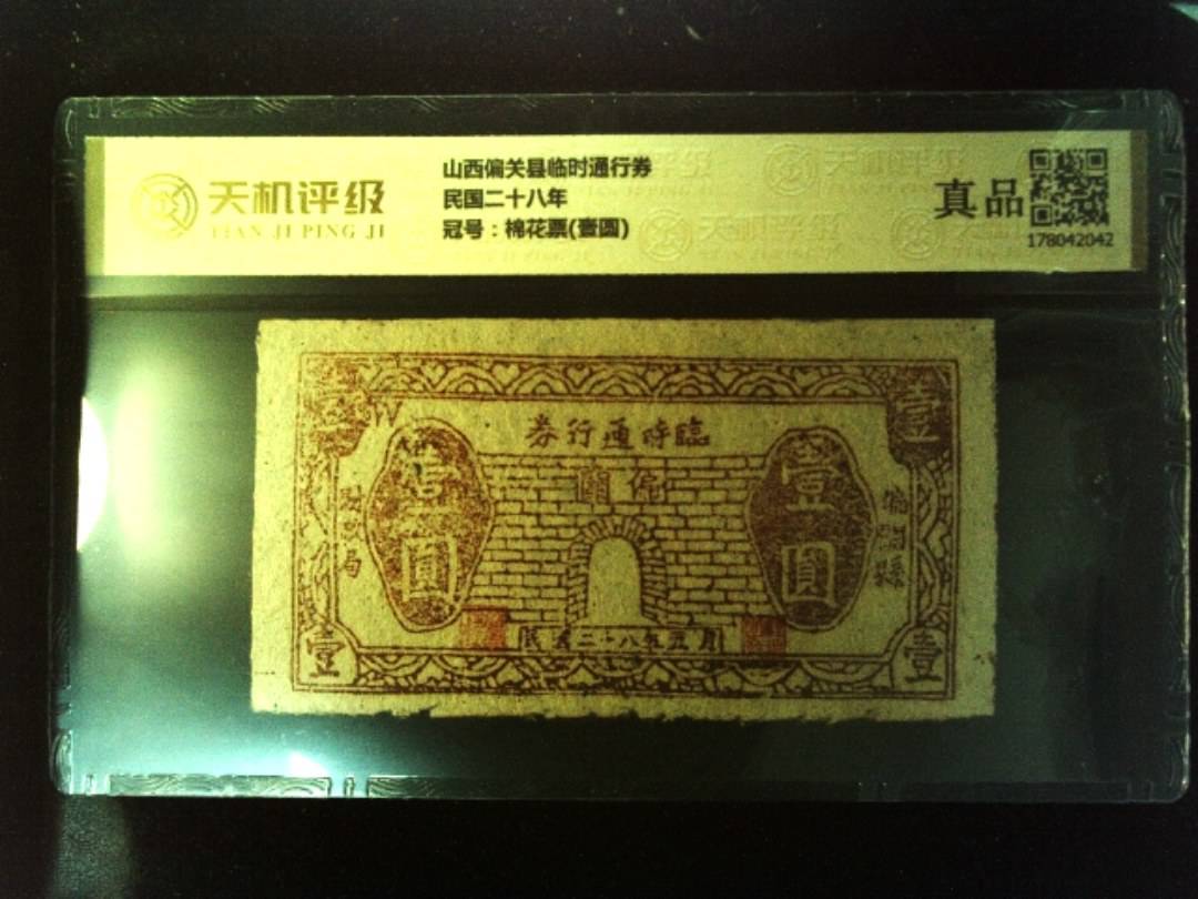 山西偏关县临时通行券民国二十八年，冠号棉花票(壹圆)，纸币，钱币收藏