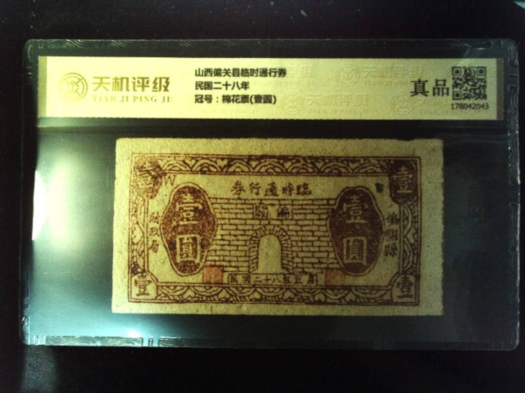 山西偏关县临时通行券民国二十八年，冠号棉花票(壹圆)，纸币，钱币收藏
