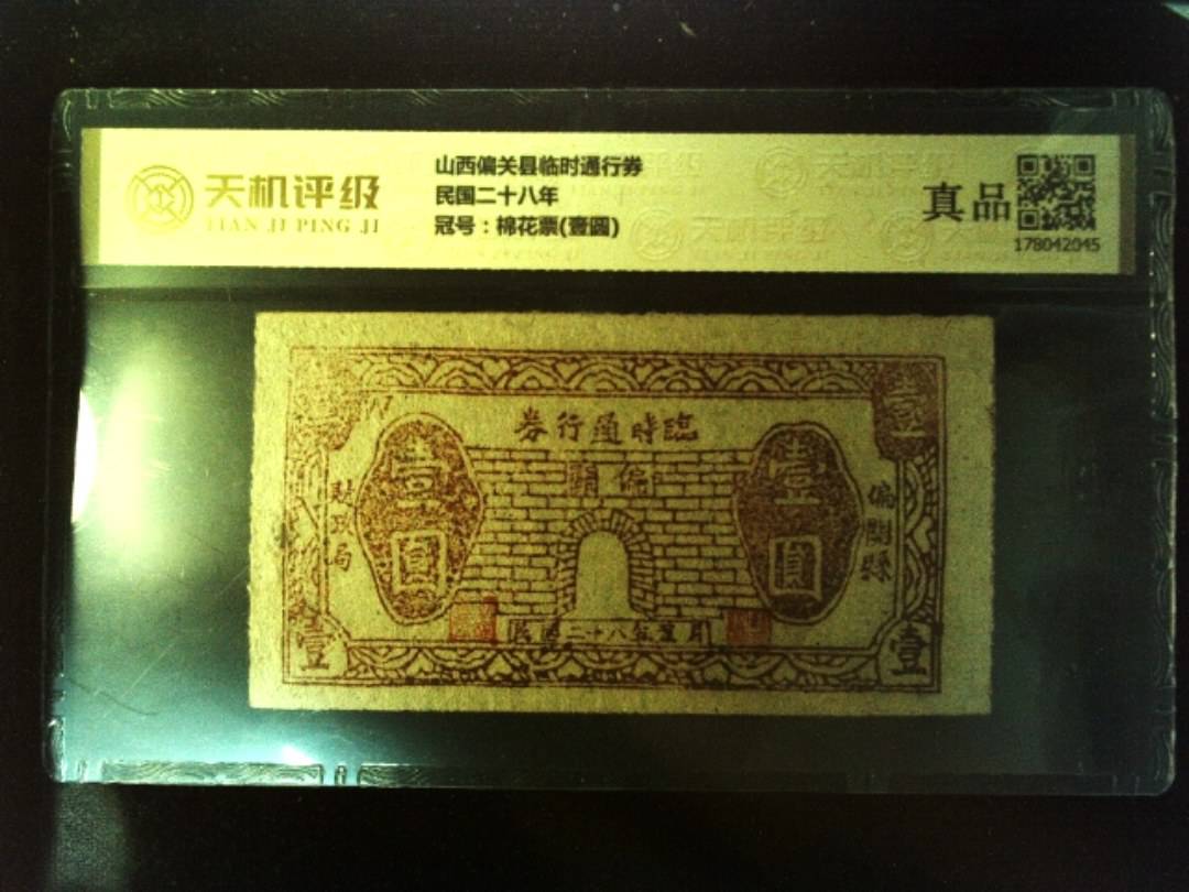 山西偏关县临时通行券民国二十八年，冠号棉花票(壹圆)，纸币，钱币收藏