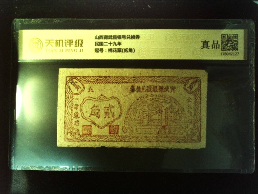 山西甯武县银号兑换券民国二十九年，冠号棉花票(贰角)，纸币，钱币收藏