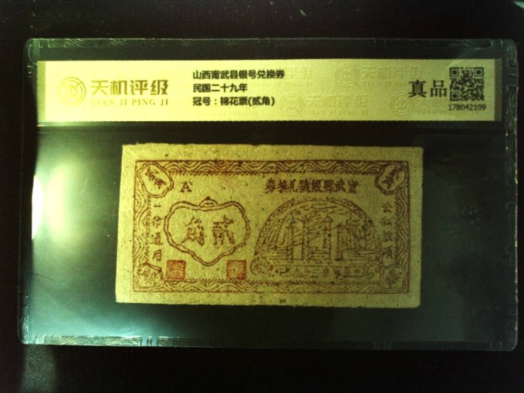 山西甯武县银号兑换券民国二十九年，冠号棉花票(贰角)，纸币，钱币收藏