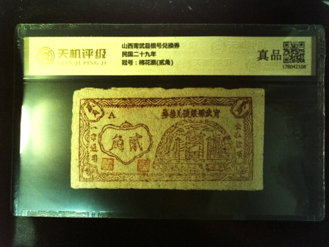 山西甯武县银号兑换券民国二十九年，冠号棉花票(贰角)，纸币，钱币收藏
