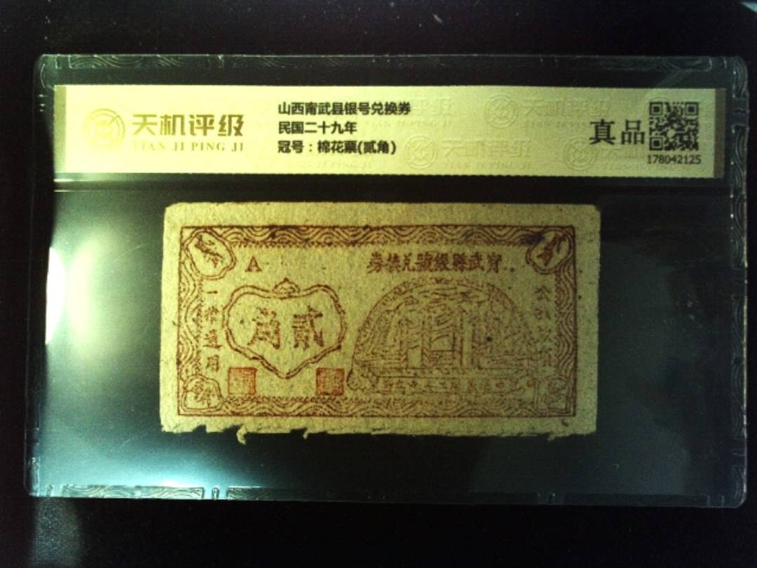 山西甯武县银号兑换券民国二十九年，冠号棉花票(贰角)，纸币，钱币收藏