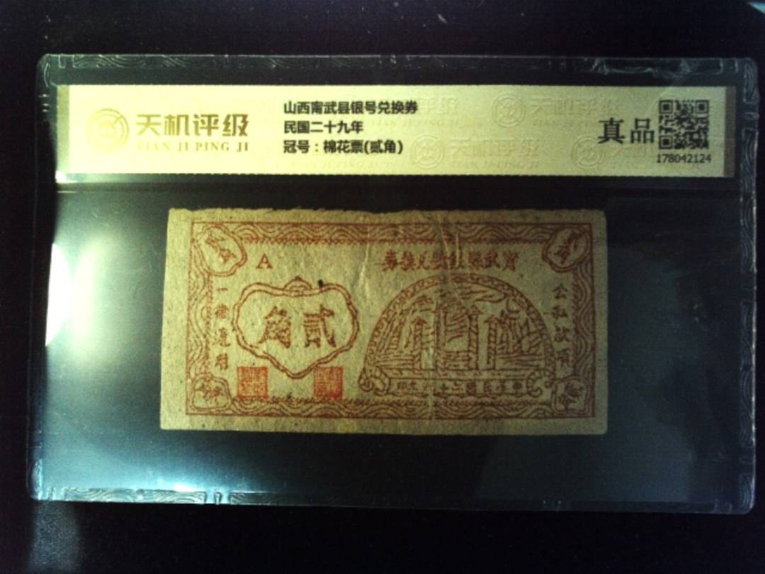 山西甯武县银号兑换券民国二十九年，冠号棉花票(贰角)，纸币，钱币收藏