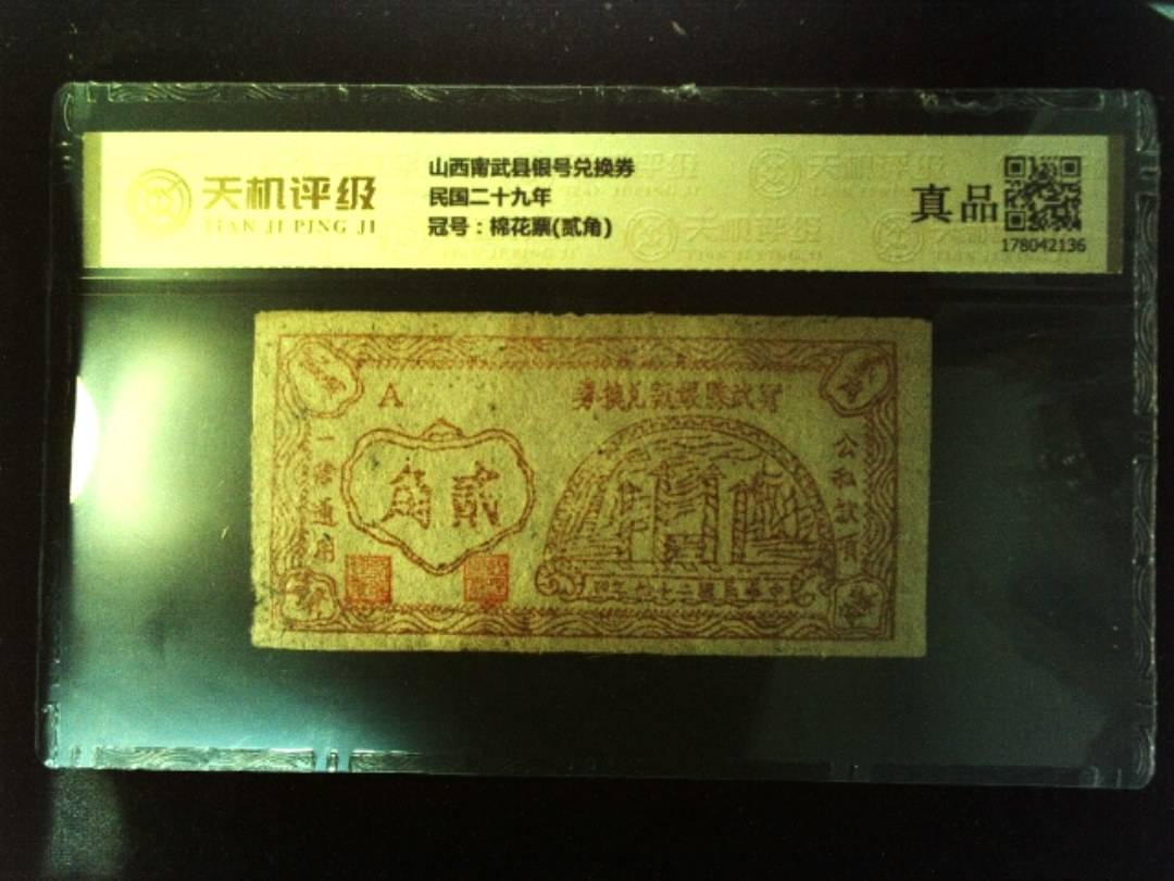 山西甯武县银号兑换券民国二十九年，冠号棉花票(贰角)，纸币，钱币收藏