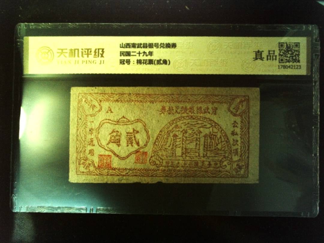 山西甯武县银号兑换券民国二十九年，冠号棉花票(贰角)，纸币，钱币收藏
