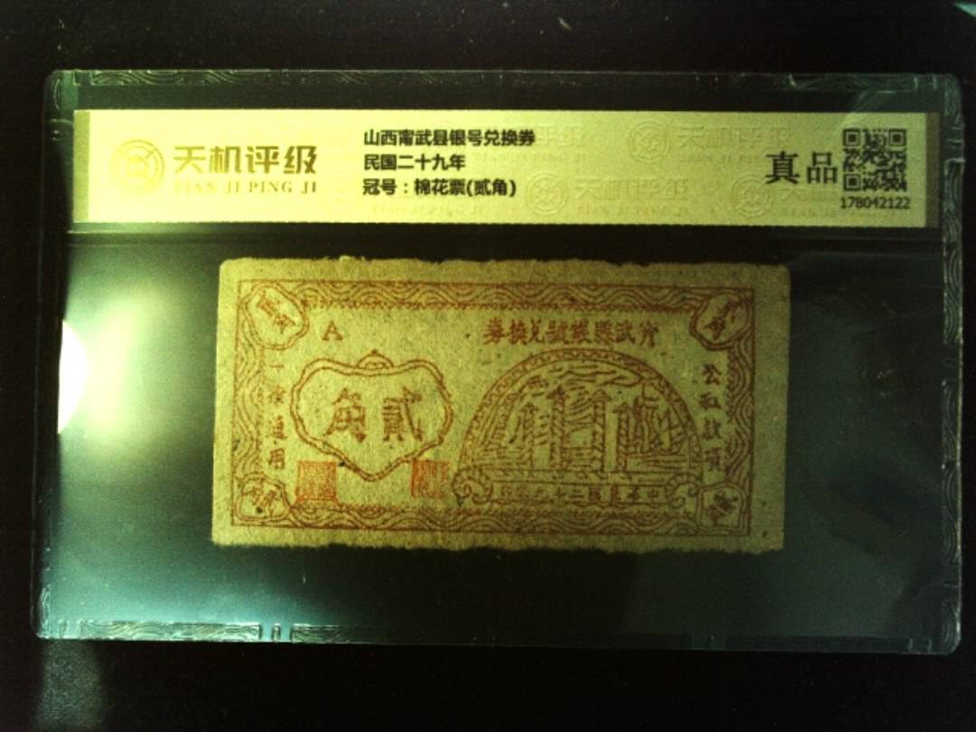 山西甯武县银号兑换券民国二十九年，冠号棉花票(贰角)，纸币，钱币收藏