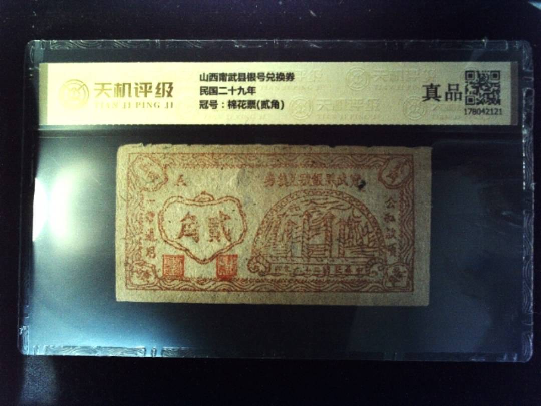 山西甯武县银号兑换券民国二十九年，冠号棉花票(贰角)，纸币，钱币收藏