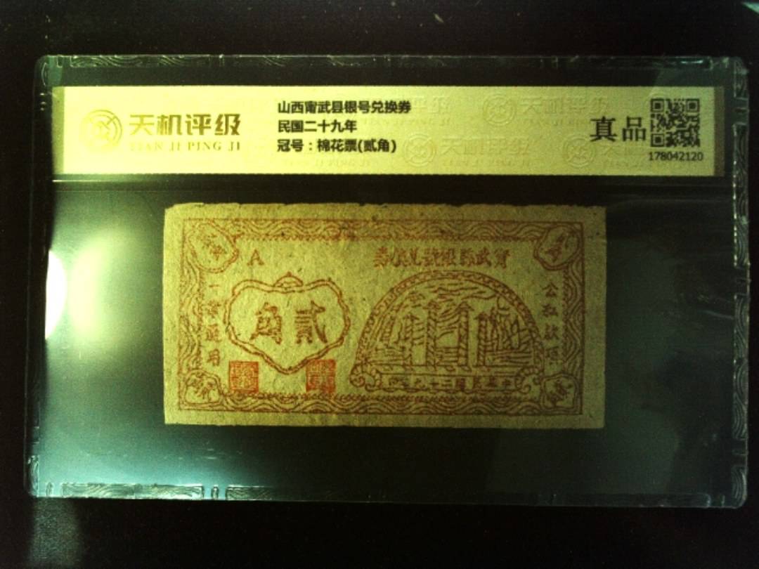 山西甯武县银号兑换券民国二十九年，冠号棉花票(贰角)，纸币，钱币收藏