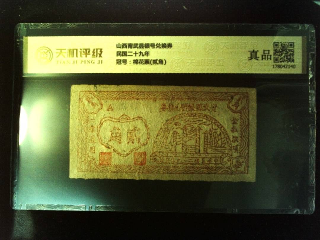 山西甯武县银号兑换券民国二十九年，冠号棉花票(贰角)，纸币，钱币收藏