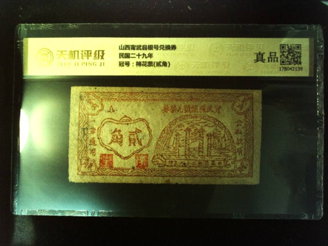 山西甯武县银号兑换券民国二十九年，冠号棉花票(贰角)，纸币，钱币收藏