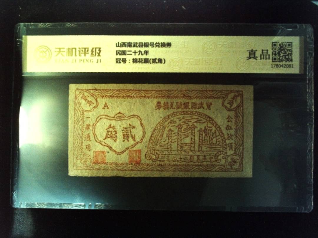 山西甯武县银号兑换券民国二十九年，冠号棉花票(贰角)，纸币，钱币收藏