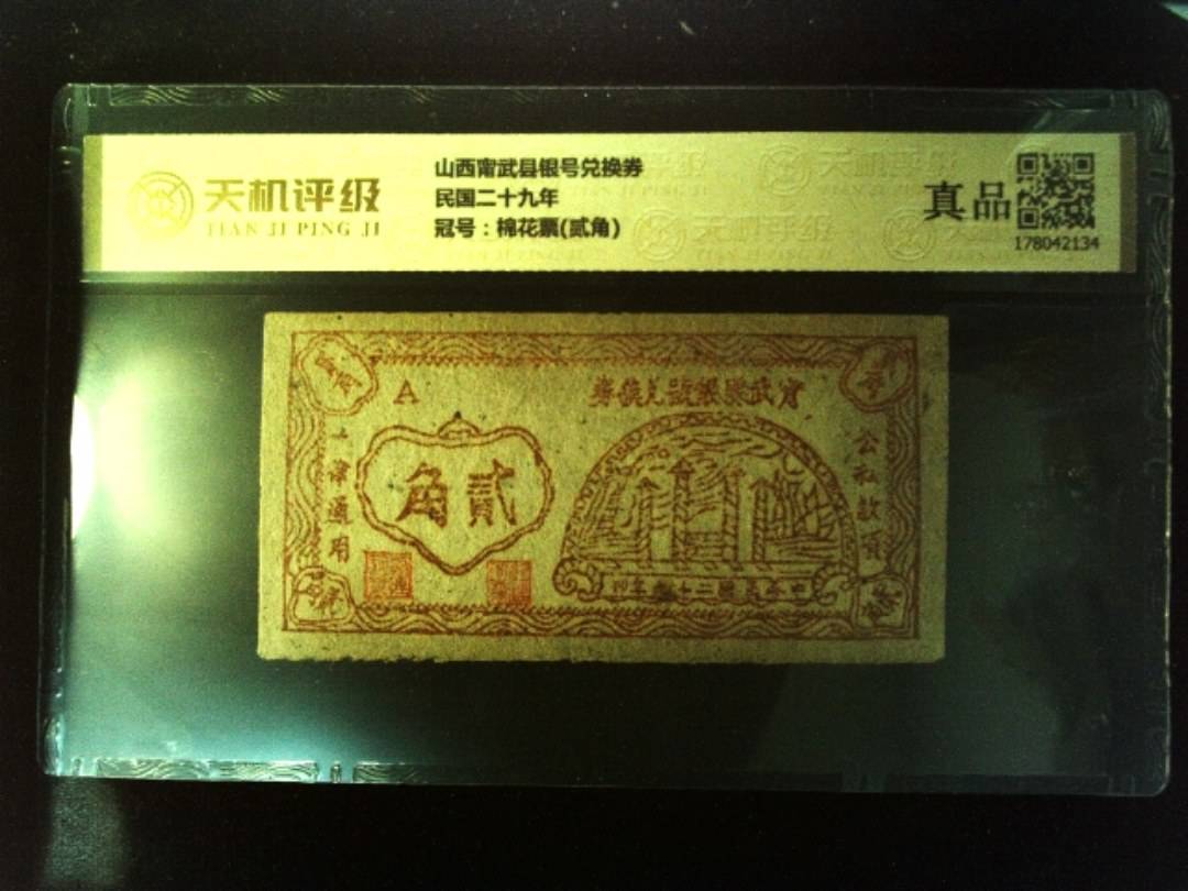 山西甯武县银号兑换券民国二十九年，冠号棉花票(贰角)，纸币，钱币收藏