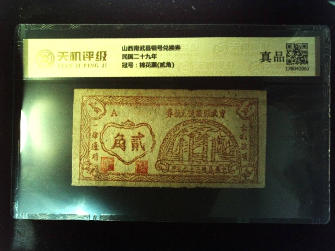 山西甯武县银号兑换券民国二十九年，冠号棉花票(贰角)，纸币，钱币收藏