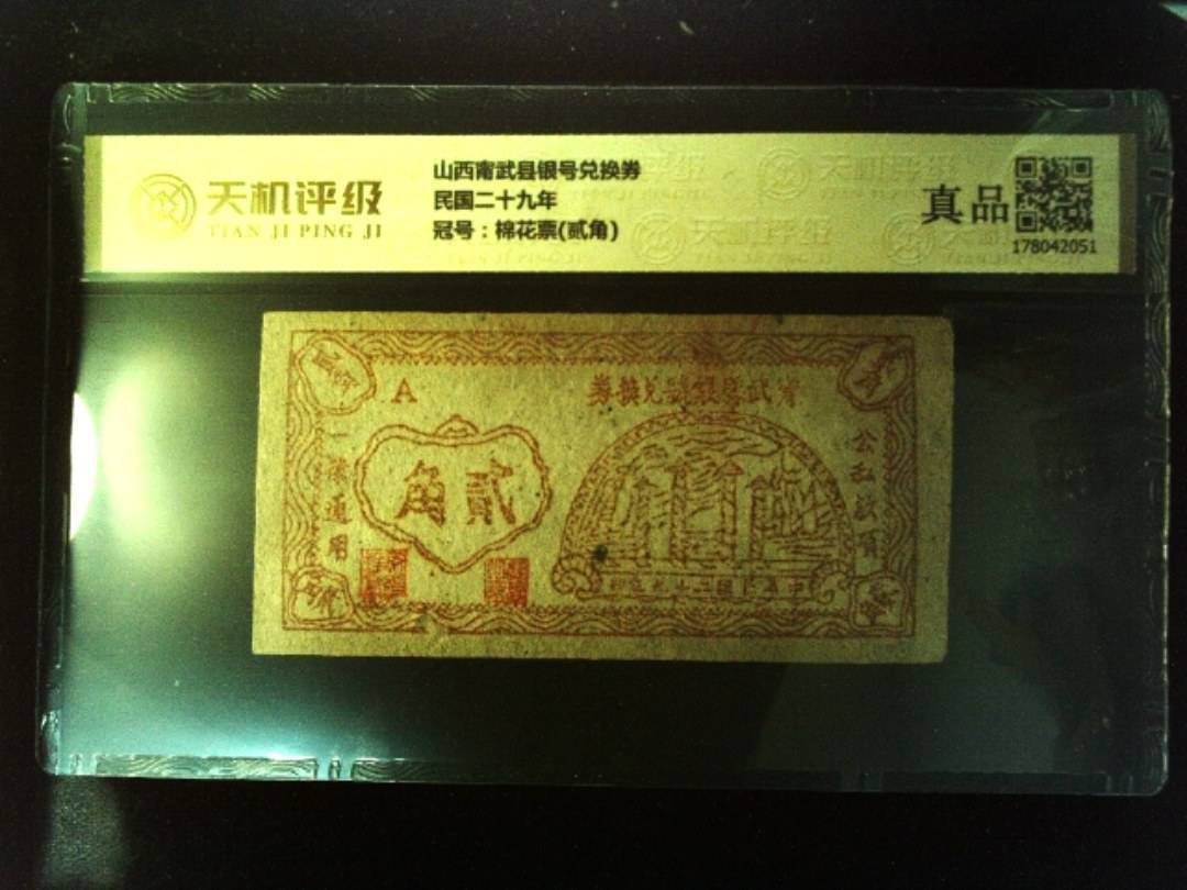 山西甯武县银号兑换券民国二十九年，冠号棉花票(贰角)，纸币，钱币收藏