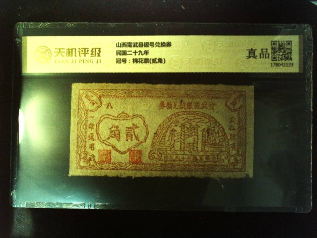 山西甯武县银号兑换券民国二十九年，冠号棉花票(贰角)，纸币，钱币收藏