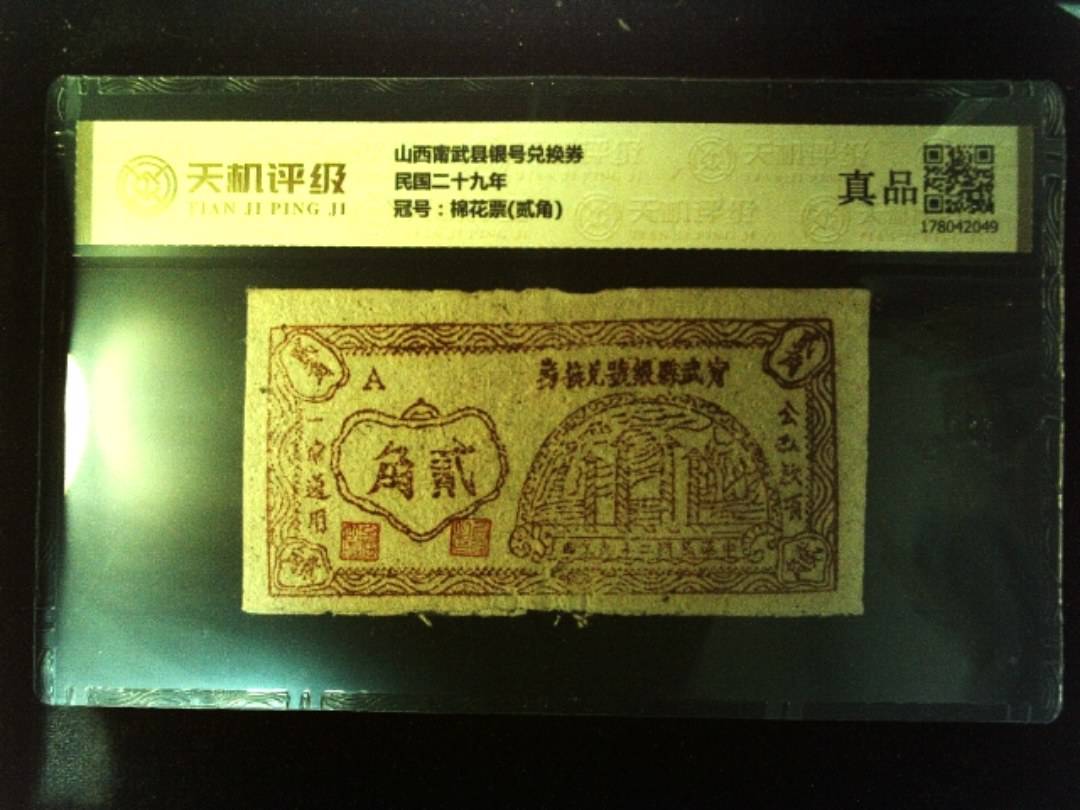 山西甯武县银号兑换券民国二十九年，冠号棉花票(贰角)，纸币，钱币收藏