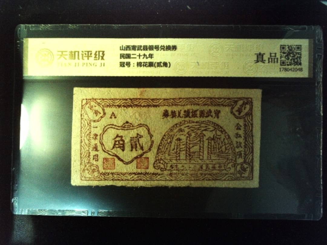 山西甯武县银号兑换券民国二十九年，冠号棉花票(贰角)，纸币，钱币收藏