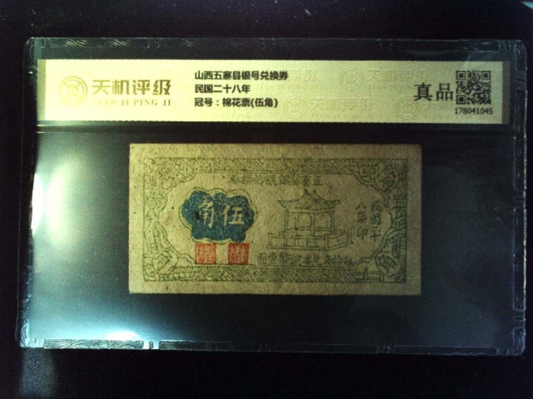 山西五寨县银号兑换券民国二十八年，冠号棉花票(伍角)，纸币，钱币收藏