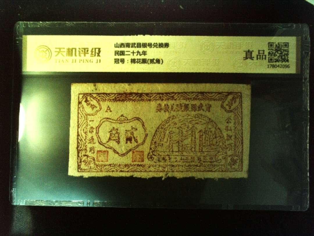 山西甯武县银号兑换券民国二十九年，冠号棉花票(贰角)，纸币，钱币收藏