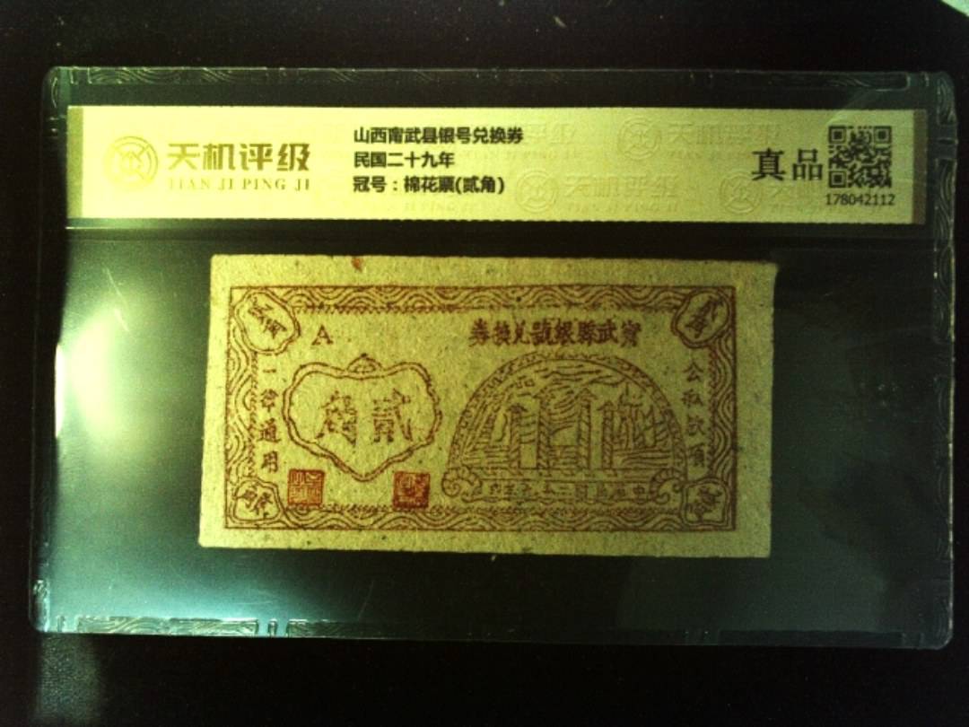 山西甯武县银号兑换券民国二十九年，冠号棉花票(贰角)，纸币，钱币收藏