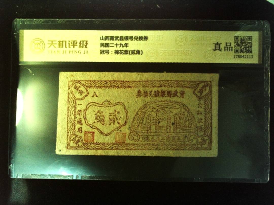 山西甯武县银号兑换券民国二十九年，冠号棉花票(贰角)，纸币，钱币收藏