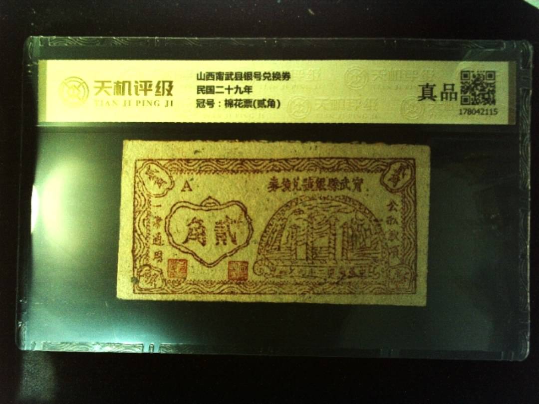 山西甯武县银号兑换券民国二十九年，冠号棉花票(贰角)，纸币，钱币收藏