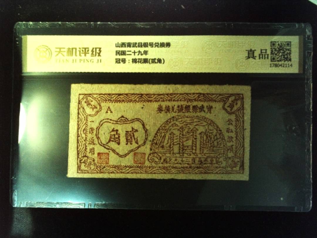山西甯武县银号兑换券民国二十九年，冠号棉花票(贰角)，纸币，钱币收藏