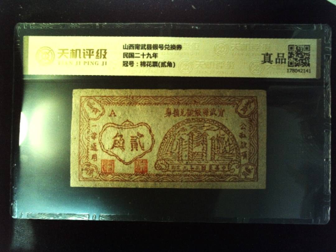 山西甯武县银号兑换券民国二十九年，冠号棉花票(贰角)，纸币，钱币收藏