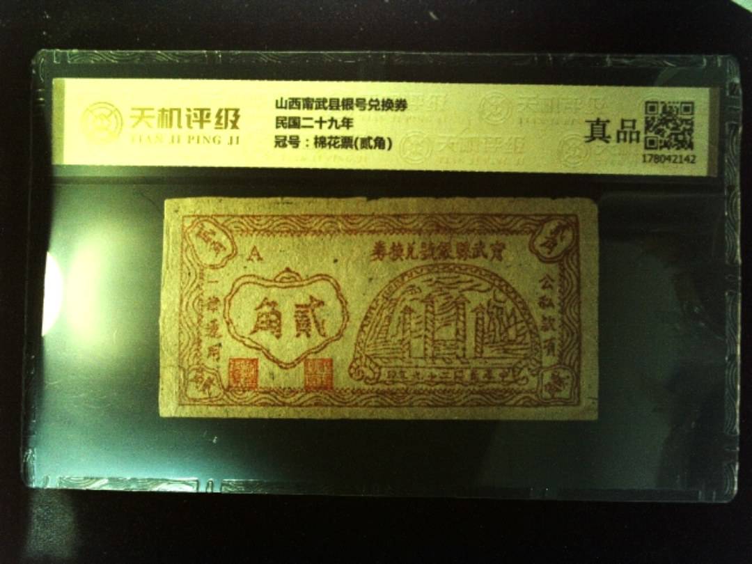 山西甯武县银号兑换券民国二十九年，冠号棉花票(贰角)，纸币，钱币收藏