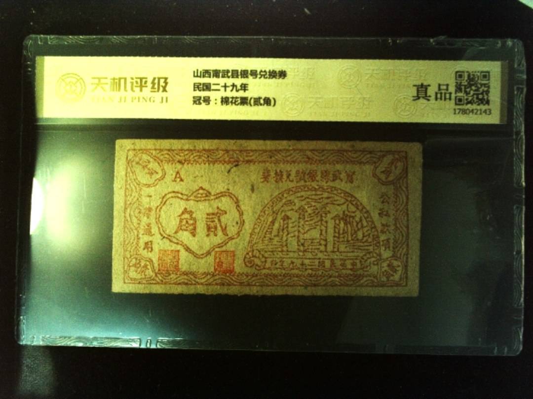 山西甯武县银号兑换券民国二十九年，冠号棉花票(贰角)，纸币，钱币收藏