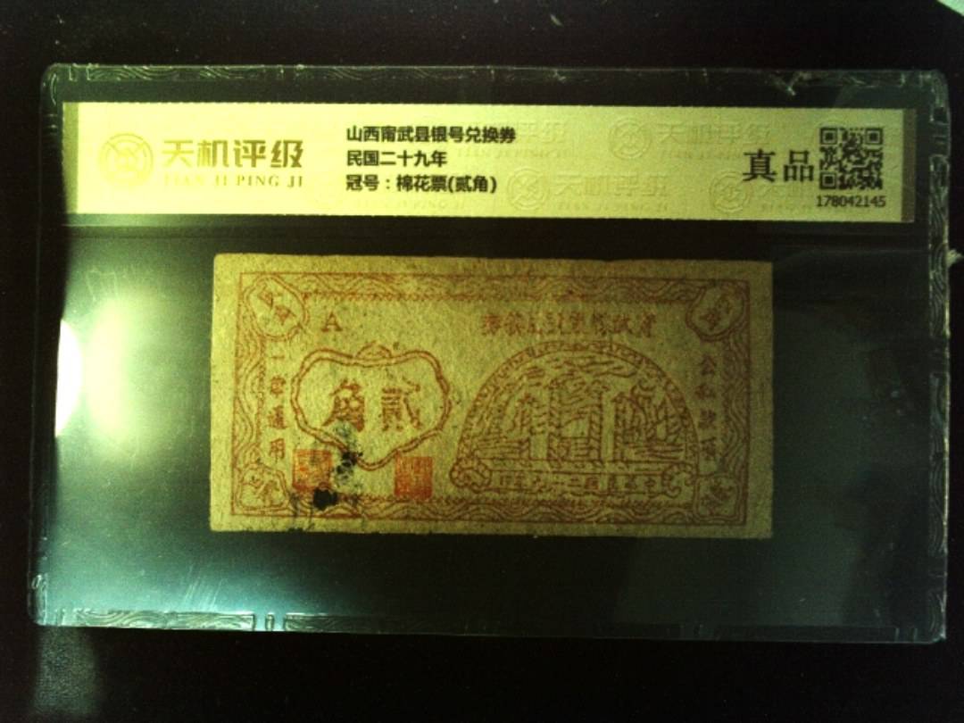 山西甯武县银号兑换券民国二十九年，冠号棉花票(贰角)，纸币，钱币收藏