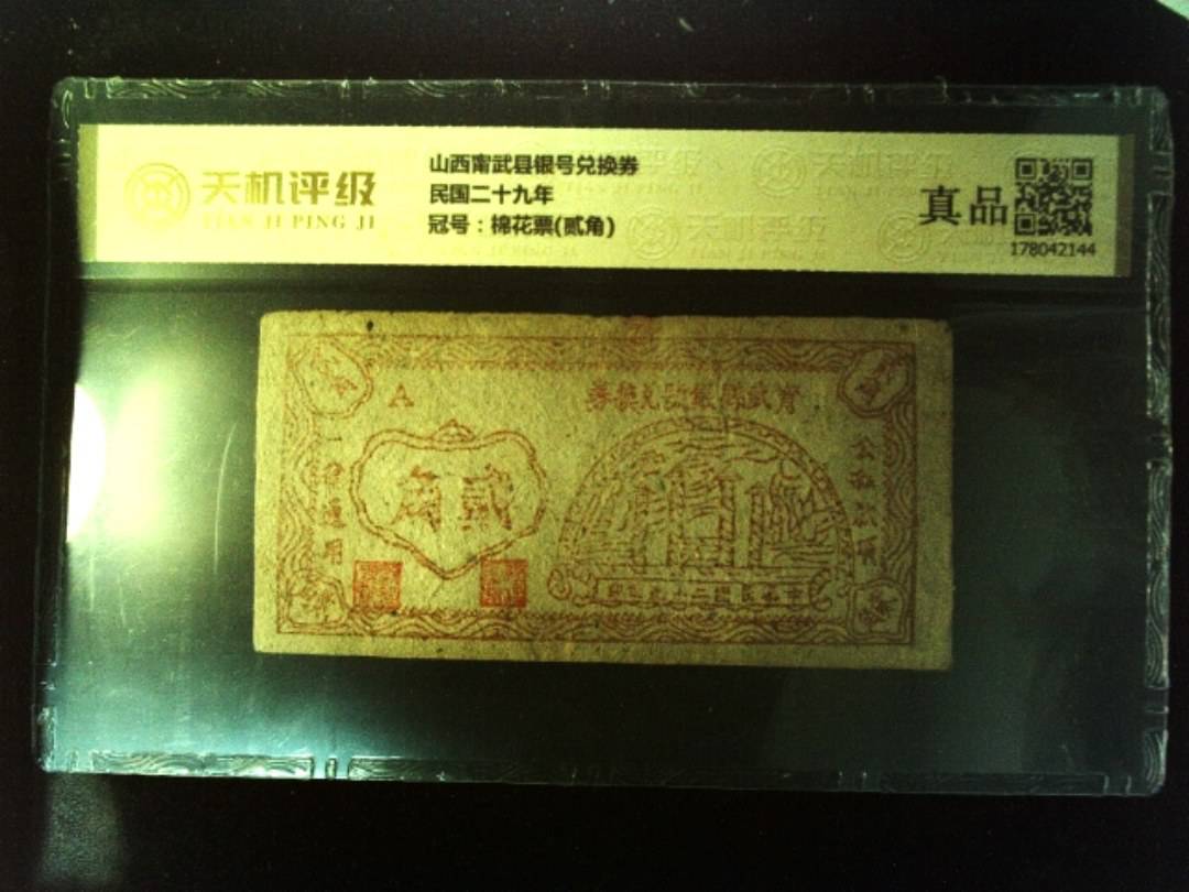 山西甯武县银号兑换券民国二十九年，冠号棉花票(贰角)，纸币，钱币收藏