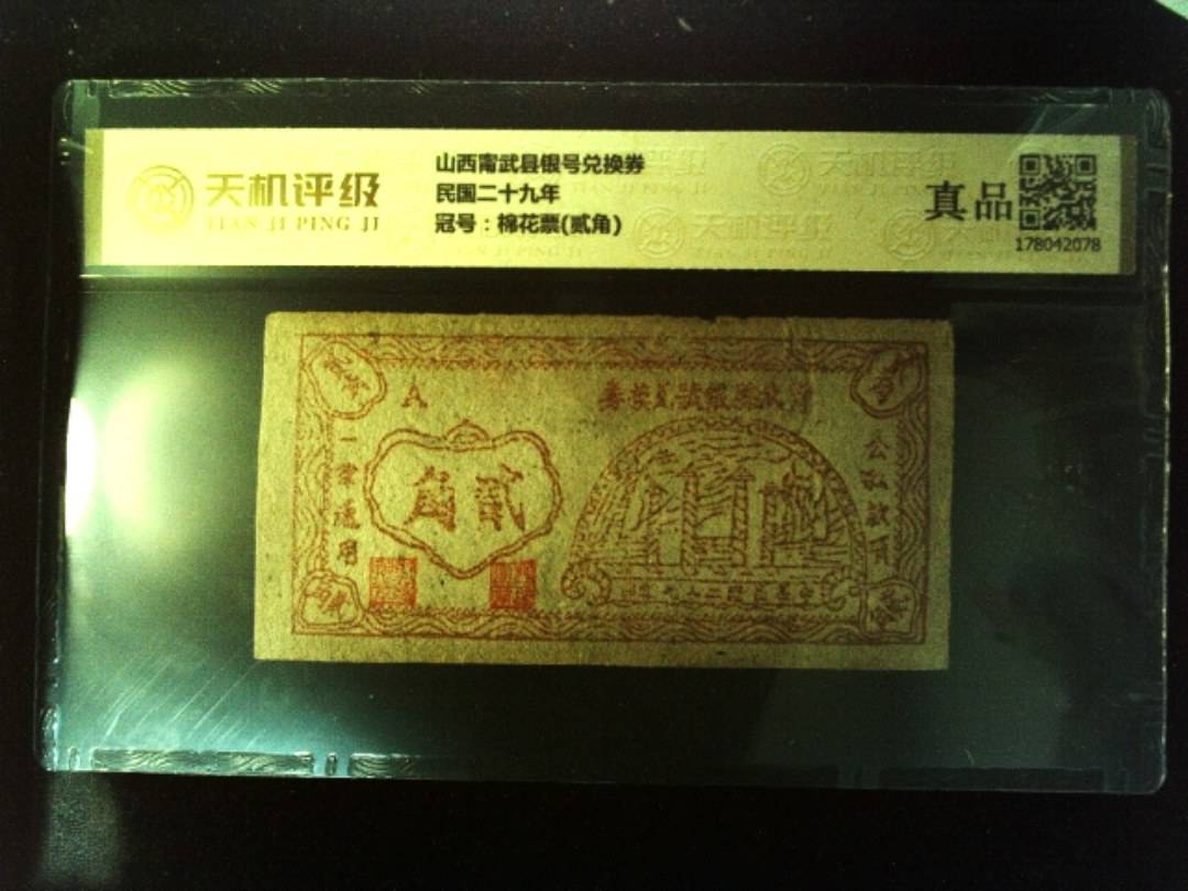 山西甯武县银号兑换券民国二十九年，冠号棉花票(贰角)，纸币，钱币收藏