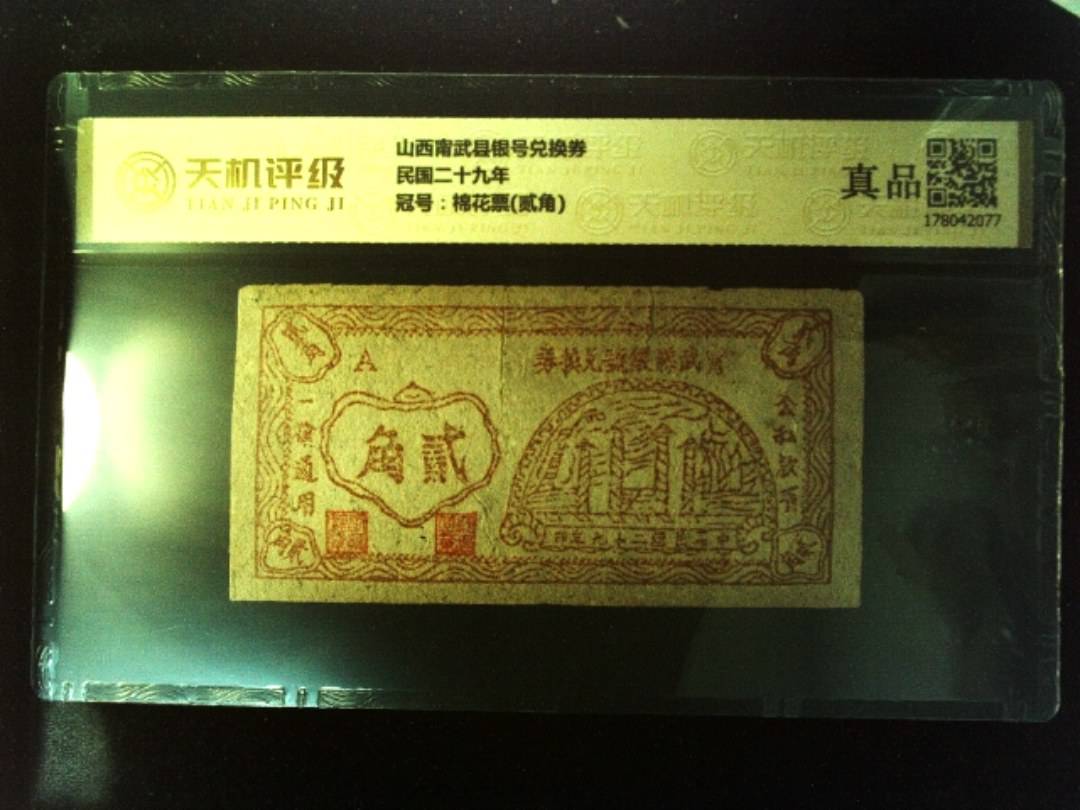 山西甯武县银号兑换券民国二十九年，冠号棉花票(贰角)，纸币，钱币收藏