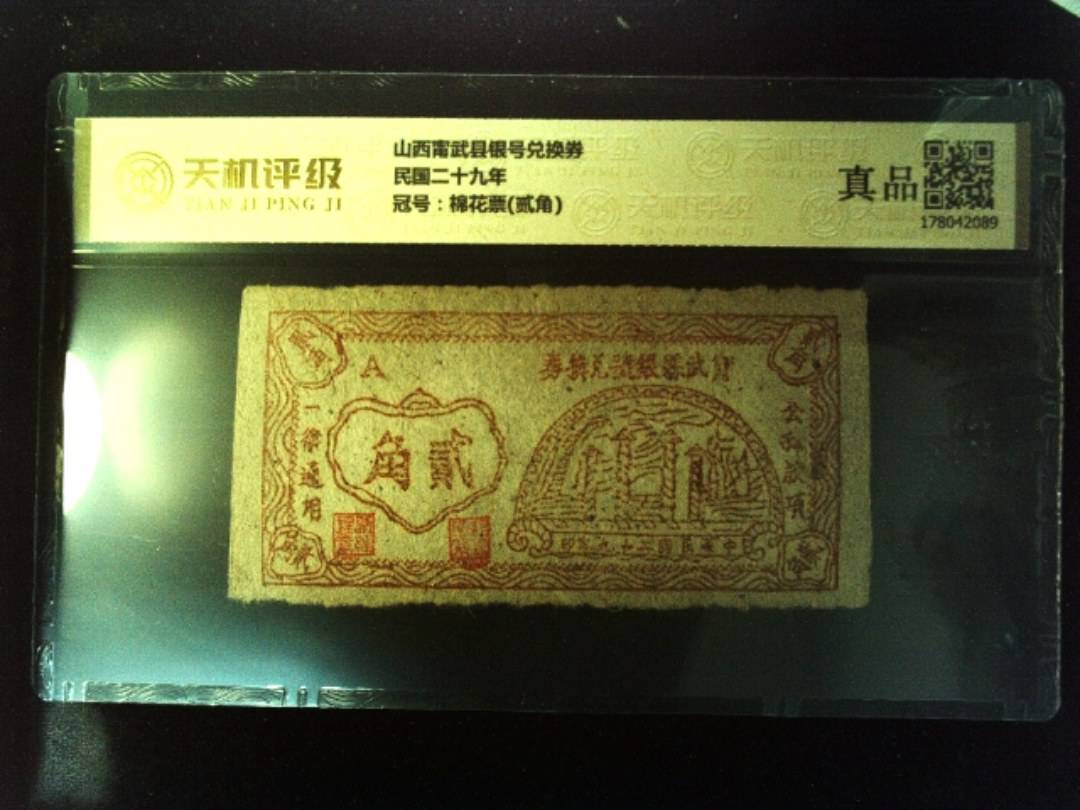 山西甯武县银号兑换券民国二十九年，冠号棉花票(贰角)，纸币，钱币收藏