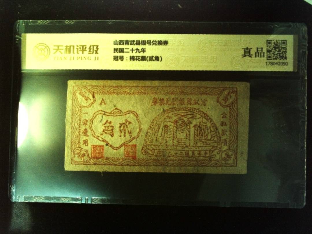 山西甯武县银号兑换券民国二十九年，冠号棉花票(贰角)，纸币，钱币收藏