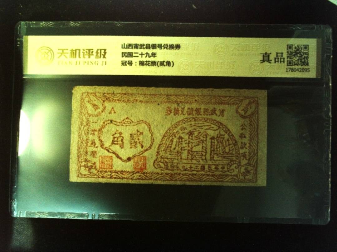 山西甯武县银号兑换券民国二十九年，冠号棉花票(贰角)，纸币，钱币收藏