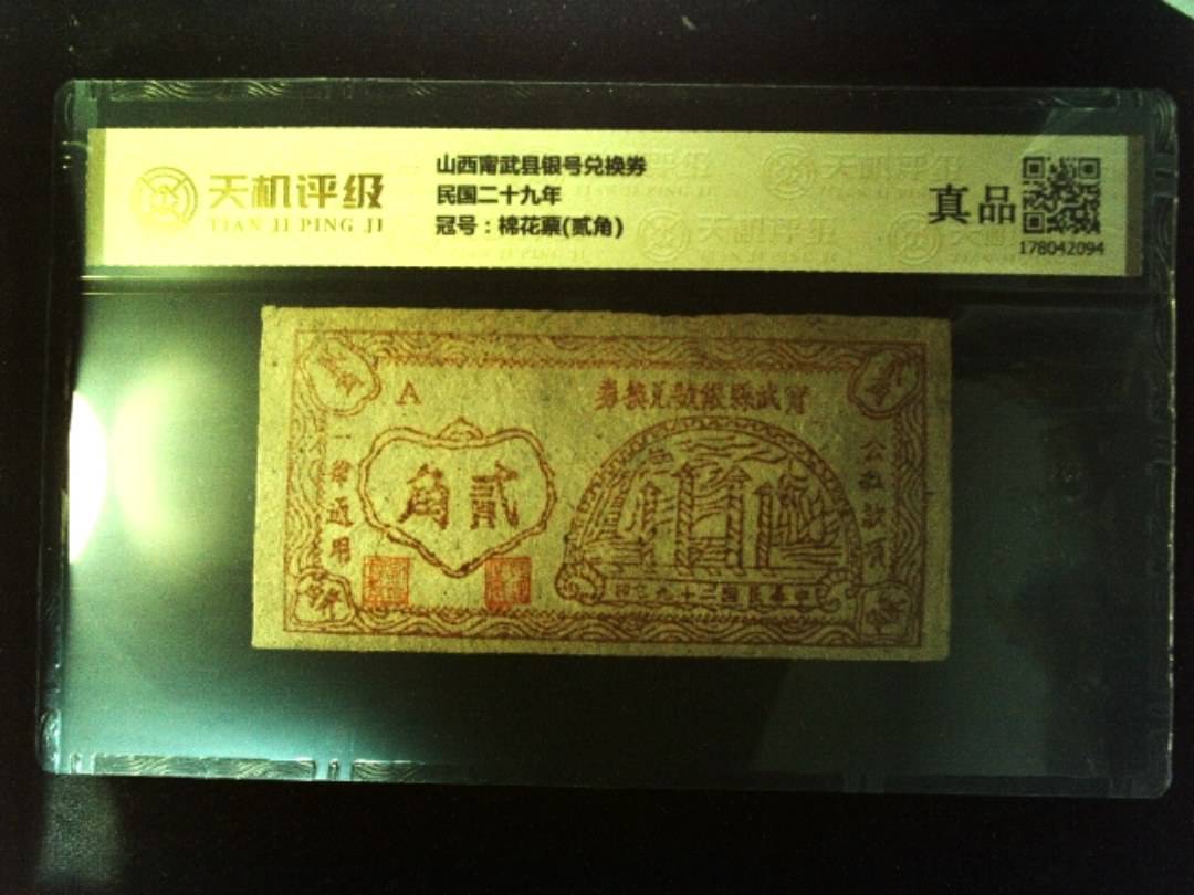 山西甯武县银号兑换券民国二十九年，冠号棉花票(贰角)，纸币，钱币收藏