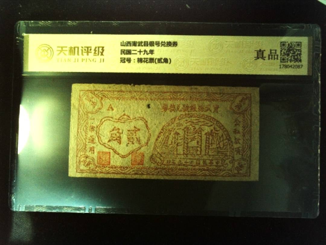山西甯武县银号兑换券民国二十九年，冠号棉花票(贰角)，纸币，钱币收藏