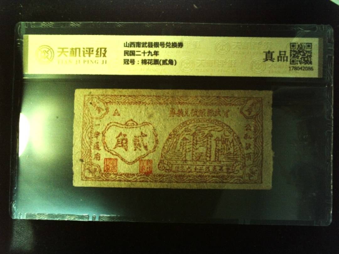 山西甯武县银号兑换券民国二十九年，冠号棉花票(贰角)，纸币，钱币收藏