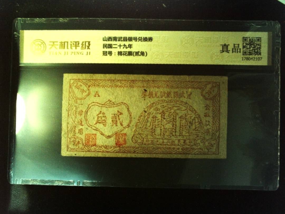 山西甯武县银号兑换券民国二十九年，冠号棉花票(贰角)，纸币，钱币收藏