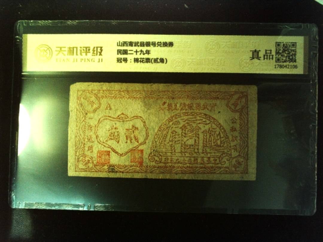 山西甯武县银号兑换券民国二十九年，冠号棉花票(贰角)，纸币，钱币收藏