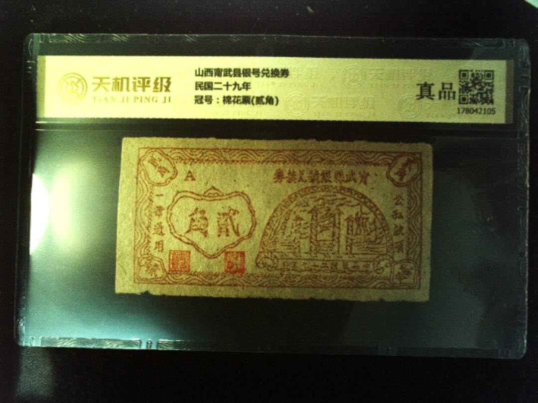山西甯武县银号兑换券民国二十九年，冠号棉花票(贰角)，纸币，钱币收藏