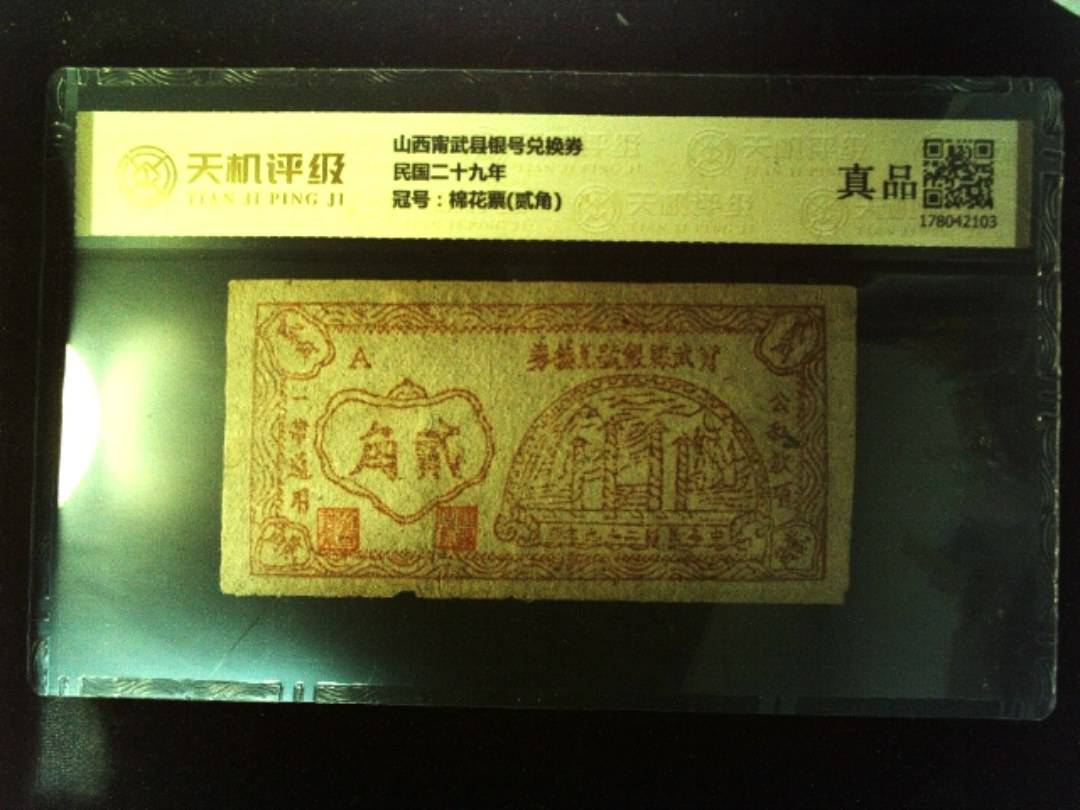 山西甯武县银号兑换券民国二十九年，冠号棉花票(贰角)，纸币，钱币收藏