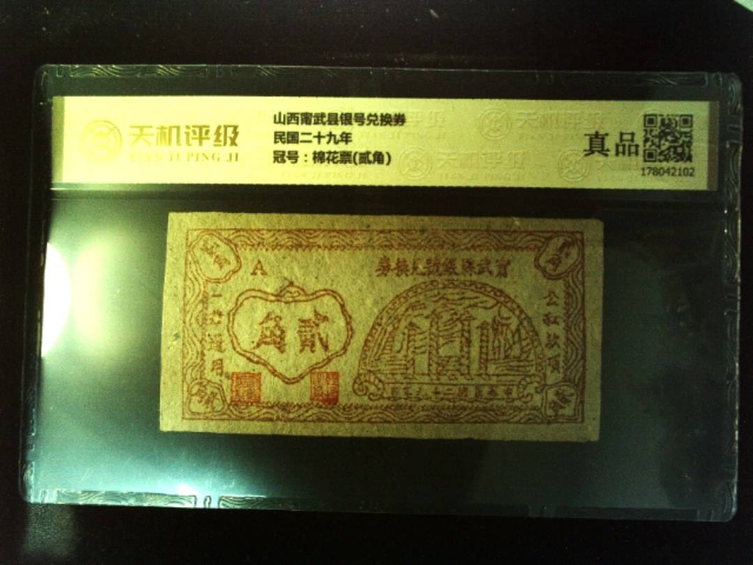 山西甯武县银号兑换券民国二十九年，冠号棉花票(贰角)，纸币，钱币收藏