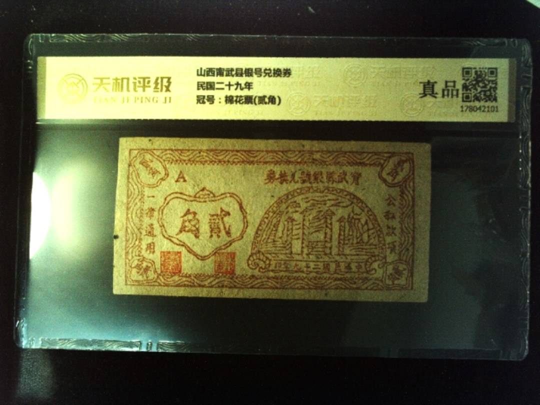 山西甯武县银号兑换券民国二十九年，冠号棉花票(贰角)，纸币，钱币收藏