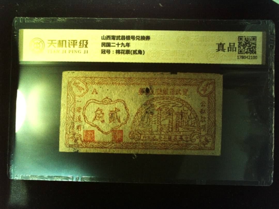 山西甯武县银号兑换券民国二十九年，冠号棉花票(贰角)，纸币，钱币收藏