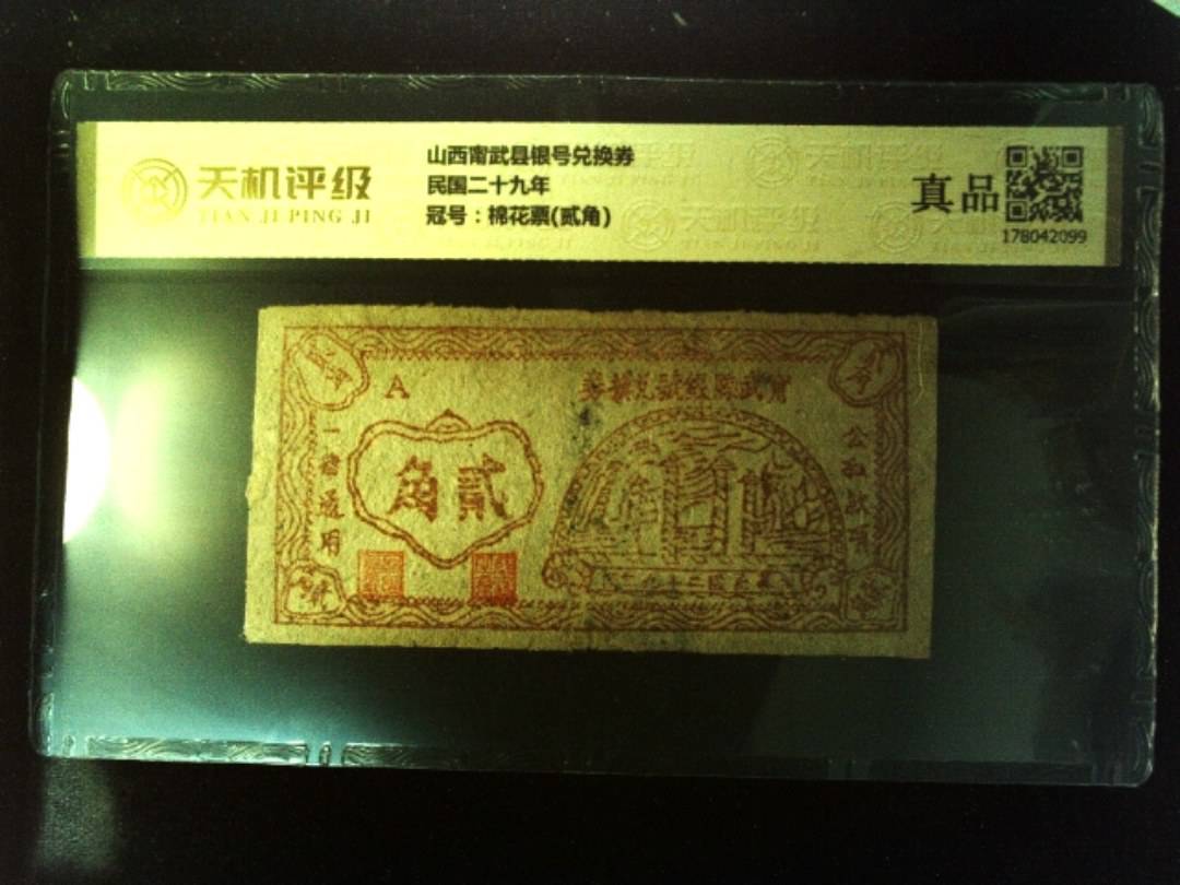 山西甯武县银号兑换券民国二十九年，冠号棉花票(贰角)，纸币，钱币收藏